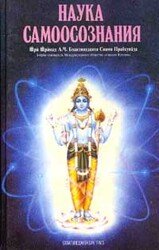 Наука самоосознания скачать
