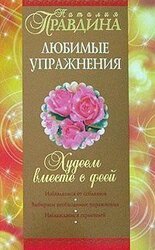 Худеем вместе с феей. Любимые упражнения скачать