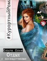 Отдых с последствиями скачать