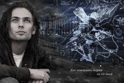 Соблазнить парня за 10 дней скачать