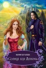 Солнце для Демона скачать