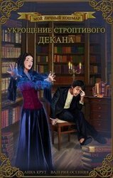 Укрощение строптивого декана скачать