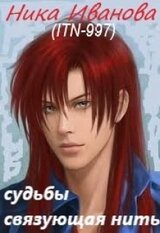 Судьбы связующая нить скачать