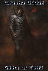 Свет из тени скачать