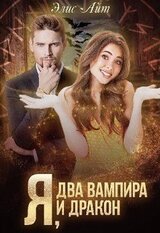 Я, два вампира и дракон скачать
