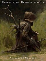 Начало пути. Пермска волость скачать