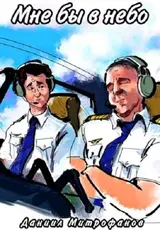 Мне бы в небо 2 скачать