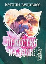 Лепестки на воде скачать