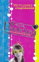 Методика очарования скачать