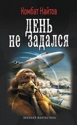 День не задался скачать