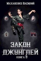 Закон джунглей. Книга 8 скачать