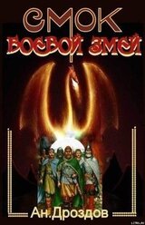 Смок - боевой змей скачать