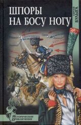 Шпоры на босу ногу скачать