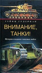 Внимание, танки! История создания танковых войск скачать