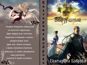 Воздушные скачать