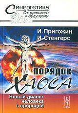 Порядок из хаоса. Новый диалог человека с природой скачать