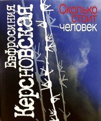 Сколько стоит человек скачать