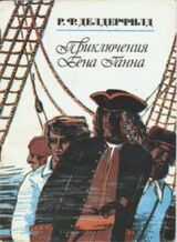 Приключения Бена Ганна скачать