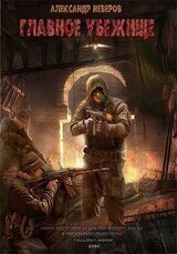 Главное Убежище скачать