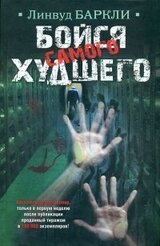 Бойся самого худшего скачать