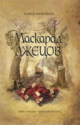 Маскарад лжецов скачать