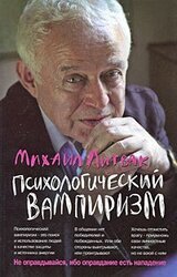 Психологический вампиризм скачать