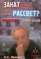 Закат или рассвет? Россия: 2000-2008 скачать