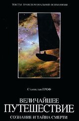 Величайшее путешествие. Сознание и тайна смерти скачать