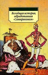 Всеобщая история, обработанная Сатириконом скачать