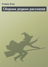 Сборник редких рассказов скачать