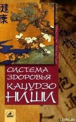 Система здоровья Кацудзо Ниши скачать