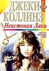 Неистовая Лаки скачать