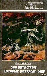 300 катастроф, которые потрясли мир скачать