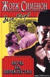 Ночь на перекрестке скачать