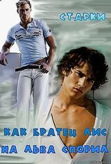 Как братец Лис на Льва спорил скачать