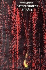 Затерявшиеся в тайге скачать
