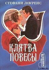 Клятва повесы скачать