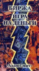 Биржа — Игра на деньги скачать