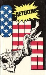 Детектив США. Книга 4 скачать