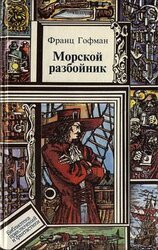 Морской разбойник. Морские разбойники скачать