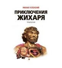 Приключения Жихаря скачать