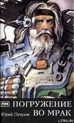Погружение во мрак скачать