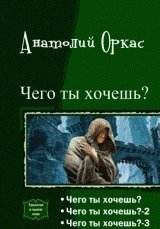Чего ты хочешь? [Трилогия][СИ] скачать