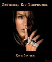 Любовница Его Величества скачать