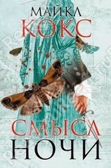 Смысл ночи скачать