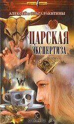 Царская экспертиза скачать