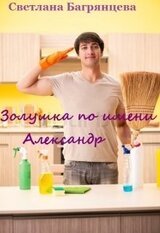 Золушка по имени Александр скачать