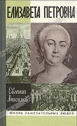 Елизавета Петровна скачать