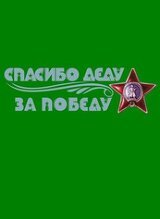 Тексты неизвестных и известных песен фронтовых лет из песенника моего деда скачать