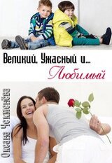 Великий, Ужасный и... Любимый скачать
